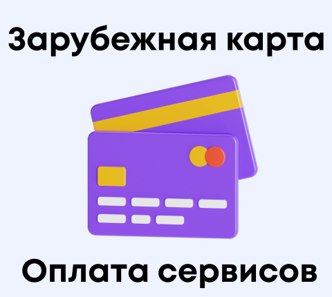 Оплата зарубежных сервисов